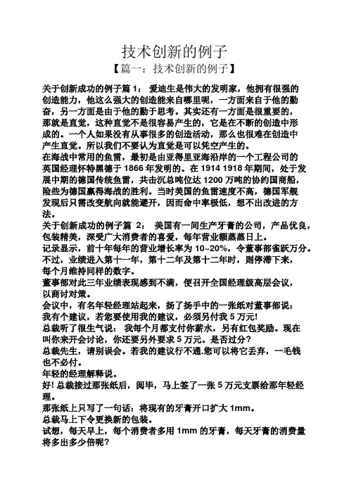 中国技术创新的例子